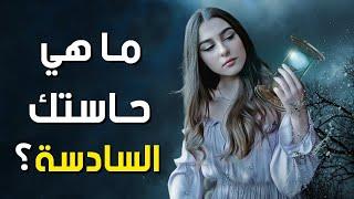 ما هي حاستك السادسة ؟ إكتشف ذلك عن طريق هذا الاختبار 