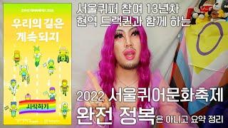 2022 서울퀴어문화축제 가이드 Feat. 서울퀴퍼 13년차 드랙퀸