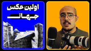 تاریخ عکاسی  تاریخچه عکاسی از ابتدا تا امروز  PHOTOGRAPHY