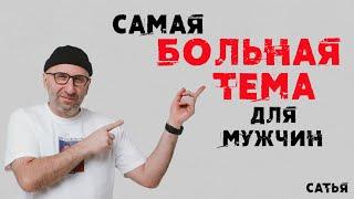 Сатья. Самая больная тема для мужчин