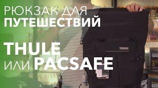 Рюкзак для путешествий Pacsafe или Thule?