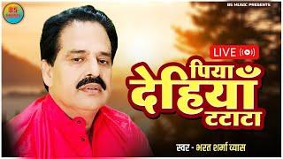 #LIVE_VIDEO  #पिया देहियाँ टटाटा  #Piya Dehiya Tatata  #Bharat Sharma Vyas  #Bhojpuri Geet 2024