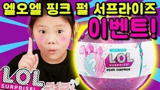 이벤트 엘오엘 서프라이즈  이벤트 한정판 핑크 진주  리미티드 에디션 선물 lol pearl surprise wave 2 event