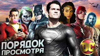 ПРАВИЛЬНЫЙ ПОРЯДОК ПРОСМОТРА ФИЛЬМОВ DC РАСШИРЕННАЯ ВСЕЛЕННАЯ В каком порядке смотреть фильмы DC ?