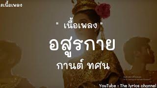 อสูรกาย - กานต์ ทศน เนื้อเพลง