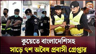 কুয়েতে অবৈধ প্রবাসী গ্রেপ্তারে চিরুনী অভিযান  Kuwait Illegal Immigrant  Channel 24