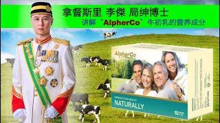 YH DATO’ SRI RYOJP 拿督斯里李傑局绅博士 - 讲解 AlpherCo 新西兰牛初乳的营养成分