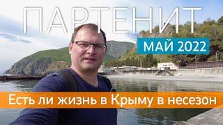 КРЫМ. ПАРТЕНИТ 2022. Есть ли жизнь в Крыму в несезон?