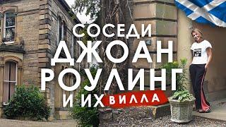 Старинная вилла в центре Эдинбурга  по соседству с домом Джоан Роулинг.