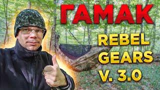 НОВЫЙ туристический ГАМАК Rebel Gears v.3.0. Что изменилось в конструкции гамака? Тент Бушкрафт