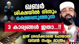 ഖബർ ശിക്ഷയിൽ നിന്നും രക്ഷപ്പെടുത്തുന്ന 3 കാര്യങ്ങൾ... ശ്രദ്ധിക്കാതെ പോയാൽ നഷ്ടം Sirajudheen Qasimi