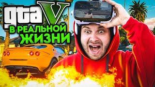 24 ЧАСА в GTA 5 Челлендж  ГТА В РЕАЛЬНОЙ ЖИЗНИ  Definitive Edition