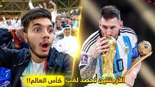 ردة فعلي على نهائي كأس العالم ٢٠٢٢  ميسي رفع الكأس قدّامي