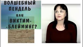 Волшебный пендель или виктимблэйминг?