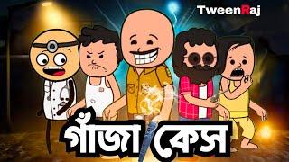  গাঁজা কেস  Bangla Funny Comedy Video  Futo Funny Video  Tweencraft Bangla Funny Video