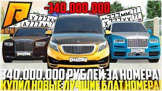 340.000.000 РУБЛЕЙ НА НОМЕРА КУПИЛ САМЫЕ ЛУЧШИЕ БЛАТ НОМЕРА САМАЯ ДОРОГАЯ ПОКУПКА - RADMIR CRMP