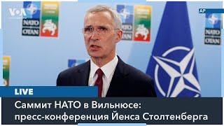 LIVE  Пресс-конференция генсекретаря НАТО Йенса Столтенберга. Первый день саммита в Вильнюсе