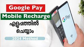 GOOGLE PAY MOBILE RECHARGE HOW TO RECHARGE MOBILE THROUGH GOOGLE PAY 2024MALAYALAM