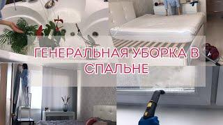 ГЕНЕРАЛЬНАЯ УБОРКА В СПАЛЬНЕ I часть 1I мотивация на уборку