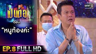 เป็นต่อ 2021 EP.8 FULL EP  ตอน  หนูท้องค่ะ    27 ก.พ. 64  one31