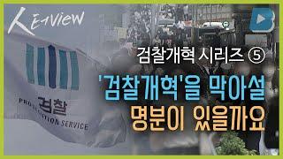 人터view 검찰개혁시리즈⑤ 검찰개혁은 왜 해야 하는가  YTN