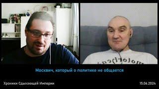 Москвич который о политике не общается