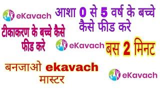 0 से 5 वर्ष तक के बच्चे ekavach पर कैसे दर्ज करेआशाANM टीकाकरण की जानकारी ekavach पर कैसे दर्ज करे