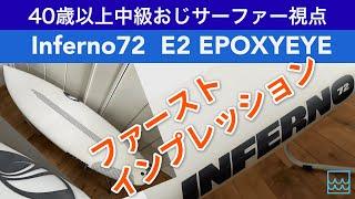 シャープアイの大注目サーフボードInferno72（E2 EPOXYEYEバージョン）をレビュー！｜タジバロウが選んだ Stab in the Dark 優勝モデル！