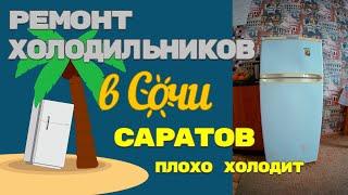 Холодильник Саратов 264 плохо холодит. Диагностика.