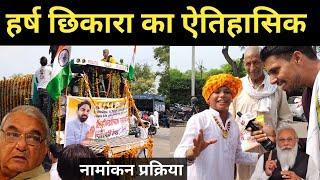 हर्ष छिकारा के नामांकन में आए इस बच्चे ने सबको चौकाया Harsh chhikara vidhansabha election update