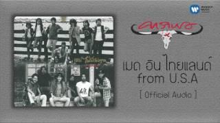 คาราบาว - เมด อิน ไทยแลนด์ from U.S.A   Official Audio