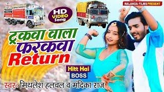 HD VIDEO  ट्रकवा वाला फरकवा  Mithlesh Halchal & Mandika Raj  Truckwa Wala Farakwa Return  2021