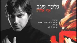 גלעד שגב - אף אחד - Gilad Segev