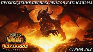 ПРОХОЖДЕНИЕ ПЕРВЫХ РЕЙДОВ КАТАКЛИЗМА  СТРИМ 362  WOW CATACLYSM  WORLD OF WARCRAFT CLASSIC