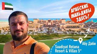 Saadiyat Rotana Resort & Villas 5* Арабские Мальдивы Здесь Абу-Даби ОАЭ