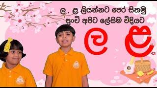 නණලළ භේදය  ල ළ 