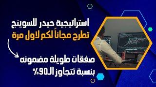 استراتيجية حيدر للصفقات الطويلة  سوينج  ناجحة بنسبة كبيرة