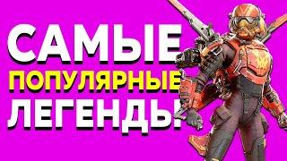 ИХ БЕРУТ ВСЕ - САМЫЕ ПОПУЛЯРНЫЕ ЛЕГЕНДЫ в Apex Legends