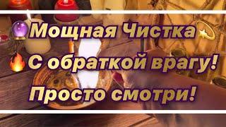 ‼️СИЛЬНЫЙ РИТУАЛ ЧИСТКА ОБРАТКА ВРАГАМ‼️ЗАЩИТА‼️%ОЧИСТКА