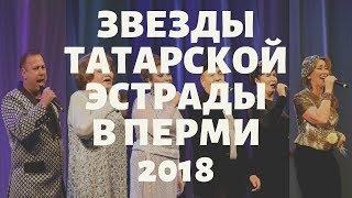 Звезды татарской эстрады в Перми 2018  Tatar Pop Stars 2018