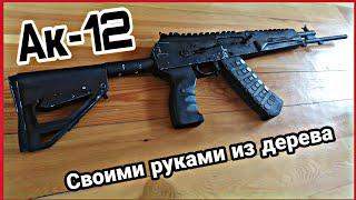 Ак-12 своими руками из дерева.Макет оружия из дерева.Автомат Калашникого из дерева.