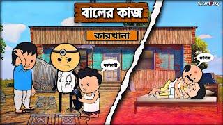 বালের কাজ Bangla Funny Comedy Video  Futo Funny Video  Tweencraft Funny Video