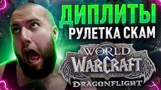 ДИПЛИТЫ СКАМ РУЛЕТКА WOW DRAGONFLIGHT ПАТЧ 10.0 ВОВ ДРАГОНФЛАЙ ТОП МОМЕНТЫ