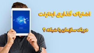 به اشتراک گذاشتن اینترنت در یک سازمان