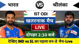 India vs Sri Lanka 2024 1st ODI Match Live  भारत-श्रीलंका का मैच आज इतने बजे शरू