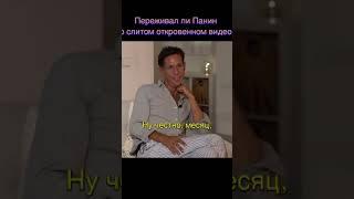 Переживал ли Панин о слитом откровенном видео? #собчак #панин