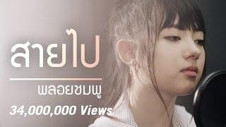 Jannine Weigel พลอยชมพู - Too Late สายไป Unofficial Lyric Video