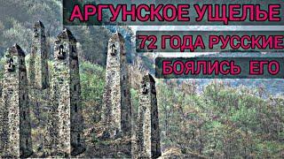 АРГУНСКОЕ УЩЕЛЬЕ  СТРАНА БАШЕН  72 ГОДА КУДА НЕ ВСТУПАЛО НОГА РУССКОГО СОЛДАТА