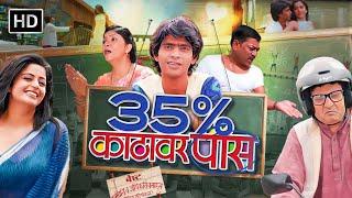 ३५% काठावर पास - Full Movie - प्रथमेश परब भाग्यश्री - 35% Kathavar Pass- मराठी कॉमेडी मूवी #comedy