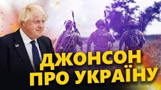 Джонсон ВИЙШОВ ІЗ ЗАЯВОЮ про Україну. Потужний прорив ЗСУ. Путін ШОЕОВАНИЙ